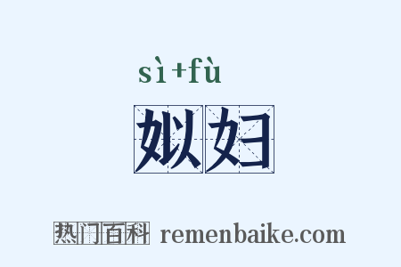 姒妇是什么意思的图片